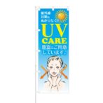 のぼり 【 UV CARE 紫外線 対策はぬかりなく 】 NOB-KT0151
