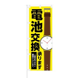 のぼり 【 電池交換 承ります 】 NOB-KT0152