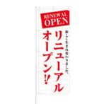 のぼり 【 リニューアルオープン 生まれ変わりました 】 NOB-KT0153