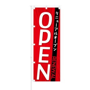 のぼり 【 リニューアルオープン OPEN 】 NOB-KT0154