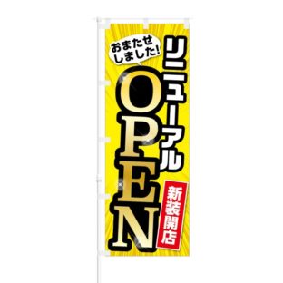 のぼり 【 リニューアルオープン 新装開店 】 NOB-KT0155