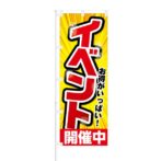 のぼり 【 お得がいっぱい イベント開催中 】 NOB-KT0157