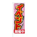 のぼり 【 お得がいっぱい イベント開催中 】 NOB-KT0160