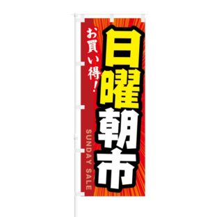 のぼり 【 お買い得 日曜朝市 】 NOB-KT0161