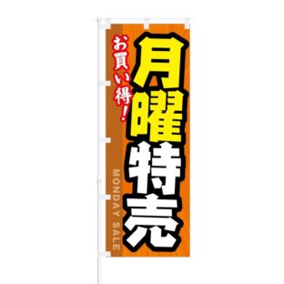 のぼり 【 お買い得 月曜特売 】 NOB-KT0162