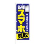 のぼり 【 各種 スマホ 買取 】 NOB-KT0168