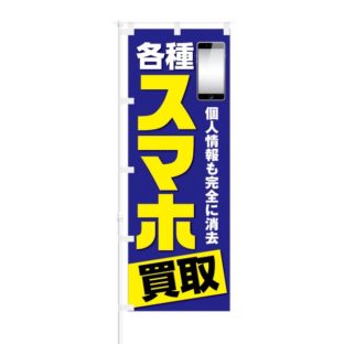 のぼり 【 各種 スマホ 買取 】 NOB-KT0168