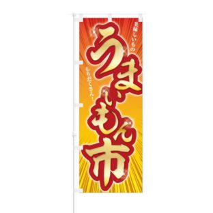のぼり 【 おいしいもの もりだくさん うまいもん市 】 NOB-KT0170
