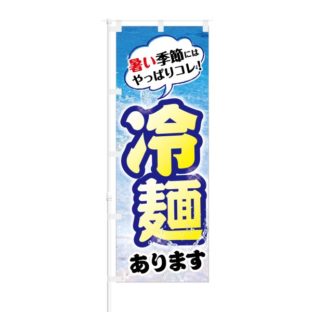 のぼり 【 暑い季節はやっぱりこれ 冷麺 あります 】 NOB-KT0171