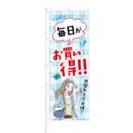 のぼり 【 毎日がお買得 日替わりでお得 】 NOB-KT0173