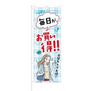 のぼり 【 毎日がお買得 日替わりでお得 】 NOB-KT0173