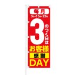 のぼり 【 3のつく日は お客様感謝 DAY 】 NOB-KT0176