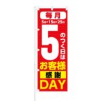のぼり 【 5のつく日は お客様感謝 DAY 】 NOB-KT0177