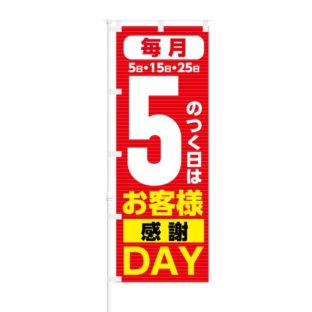 のぼり 【 5のつく日は お客様感謝 DAY 】 NOB-KT0177