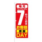 のぼり 【 7のつく日は お客様感謝 DAY 】 NOB-KT0178