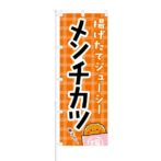 のぼり 【 揚げたてジューシー メンチカツ 】 NOB-KT0179