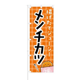 のぼり 【 揚げたてジューシー メンチカツ 】 NOB-KT0179