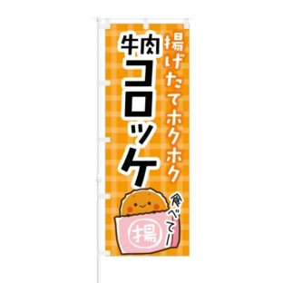 のぼり 【 揚げたてホクホク 牛肉コロッケ 】 NOB-KT0180