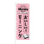 のぼり 【 Morning Menu おいしい モーニング 】 NOB-KT0181