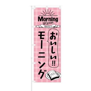 のぼり 【 Morning Menu おいしい モーニング 】 NOB-KT0181