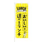 のぼり 【 Lunch Menu おいしい 選べるランチ 】 NOB-KT0182
