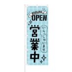 のぼり 【 Welcome OPEN いらっしゃいませ 営業中 】 NOB-KT0183
