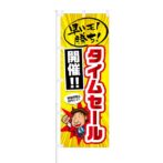 のぼり 【 早いモノ勝ち タイムセール開催 】 NOB-KT0184