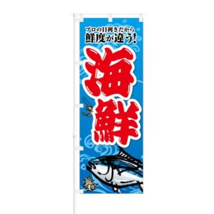 のぼり 【 プロの目利きだから 鮮度が違う 海鮮 】 NOB-KT0185