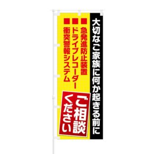 のぼり 【 大切なご家族に何か起きる前に ご相談 】 NOB-KT0186