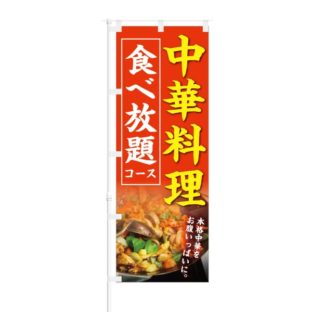 のぼり 【 中華料理 食べ放題コース 】 NOB-KT0191
