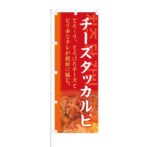 のぼり 【 チーズタッカルビ とろけたチーズとピリ辛なタレ 】 NOB-KT0192
