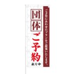 のぼり 【 団体 ご予約受付中 】 NOB-KT0193