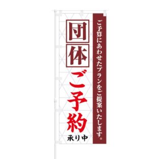 のぼり 【 団体 ご予約受付中 】 NOB-KT0193