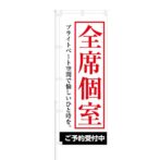 のぼり 【 全席個室 ご予約受付中 】 NOB-KT0194