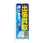 のぼり 【 出張買取 承ります 】 NOB-KT0195