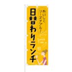 のぼり 【 おいしく リーズナブル 日替わりランチ 】 NOB-KT0196