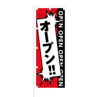 のぼり 【 OPEN オープン 】 NOB-KT0197