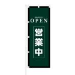 のぼり 【 OPEN 営業中 】 NOB-KT0199