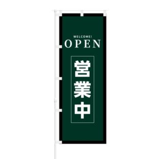 のぼり 【 OPEN 営業中 】 NOB-KT0199