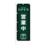 のぼり 【 OPEN 営業中 Wi-Fi 】 NOB-KT0200