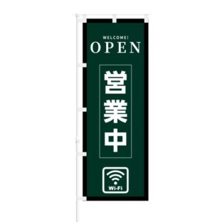 のぼり 【 OPEN 営業中 Wi-Fi 】 NOB-KT0200