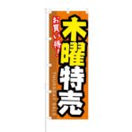 のぼり 【 お買い得 木曜特売 】 NOB-KT0202