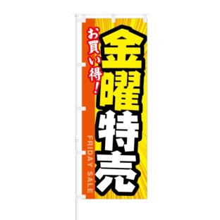 のぼり 【 お買い得 金曜特売 】 NOB-KT0203
