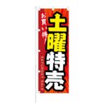 のぼり 【 お買い得 土曜特売 】 NOB-KT0204