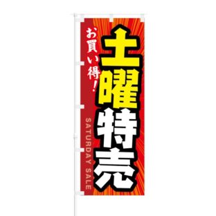 のぼり 【 お買い得 土曜特売 】 NOB-KT0204