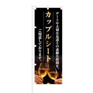 のぼり 【 カップルシート ご用意しております 】 NOB-KT0206