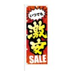 のぼり 【 いつでも 激安 SALE 】 NOB-KT0210