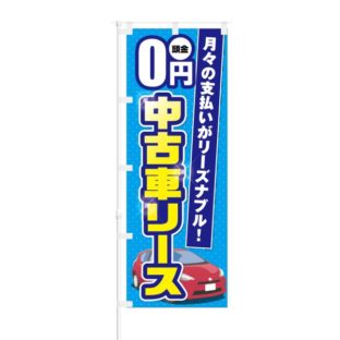 のぼり 【 月々の支払いがリーズナブル 中古車リース 】 NOB-KT0213
