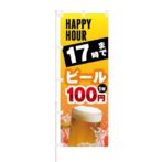 のぼり 【 HAPPY HOUR 17時まで ビール 1杯 100円 】 NOB-KT0215
