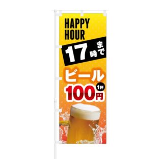 のぼり 【 HAPPY HOUR 17時まで ビール 1杯 100円 】 NOB-KT0215